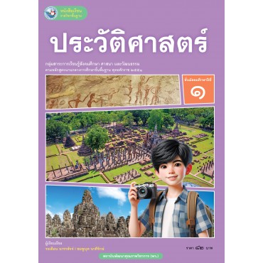 หนังสือเรียนรายวิชาพื้นฐาน ประวัติศาสตร์ ชั้นมัธยมศึกษาปีที่ 1 (ฉบับ อญ.) หนังสือเรียนรายวิชาพื้นฐาน ประวัติศาสตร์ ชั้นมัธยมศึกษาปีที่ 1 (ฉบับ อญ.)